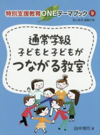 特別支援教育ＯＮＥテーマブック<br> 通常学級　子どもと子どもがつながる教室