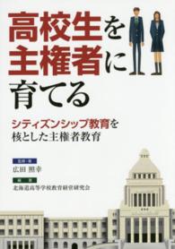 高校生を主権者に育てる - シティズンシップ教育を核とした主権者教育