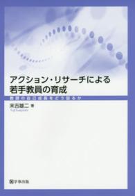 アクション・リサーチによる若手教員の育成 - 教師の自己成長をどう図るか