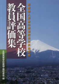 全国高等学校教員評価集 - 制度導入前後の都道府県別実施実態