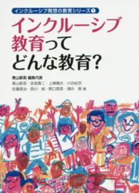 インクルーシブ教育ってどんな教育？ インクルーシブ発想の教育シリーズ