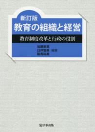 教育の組織と経営―教育制度改革と行政の役割 （新訂版）