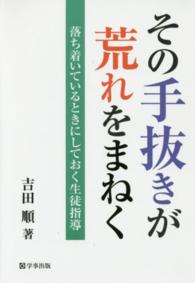 その手抜きが荒れをまねく―落ち着ているときにしておく生徒指導