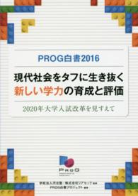 ＰＲＯＧ白書 〈２０１６〉 現代社会をタフに生き抜く新しい学力の育成と評価