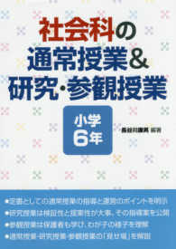 社会科の通常授業＆研究・参観授業　小学６年