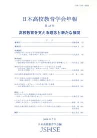 日本高校教育学会年報 〈第２３号〉 高校教育を支える理念と新たな展開