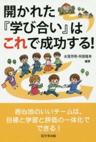 開かれた『学び合い』はこれで成功する！