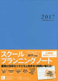 スクールプランニングノート 〈２０１７　Ａ〉 小学校教員向け