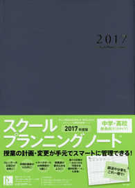 スクールプランニングノート 〈２０１７　Ｂ〉 中学・高校教員向け