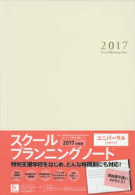スクールプランニングノート 〈２０１７　Ｕ〉 ユニバーサル