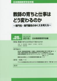 教師の育ちと仕事はどう変わるのか - 専門性・専門職制のゆくえを考える 日本教師教育学会年報