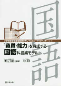 「資質・能力」を育成する国語科授業モデル 小学校新学習指導要領のカリキュラム・マネジメントシリーズ