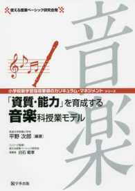 「資質・能力」を育成する音楽科授業モデル 小学校新学習指導要領のカリキュラム・マネジメントシリーズ