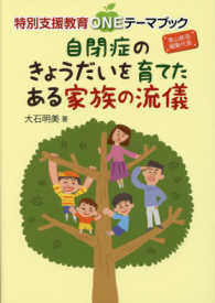特別支援教育ＯＮＥテーマブック<br> 自閉症のきょうだいを育てたある家族の流儀