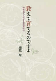 教えて育てるのですよ―時を超えて生きる教育哲学