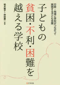 子どもの貧困・不利・困難を越える学校 - 行政・地域と学校がつながって実現する子ども支援