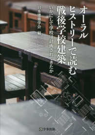 オーラルヒストリーで読む戦後学校建築 - いかにして学校は計画されてきたか