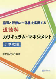 指導と評価の一体化を実現する道徳科カリキュラム・マネジメント　小学校編