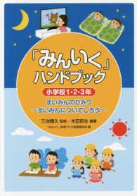 「みんいく」ハンドブック小学校１・２・３年 - すいみんのひみつ～すいみんについてしろう～