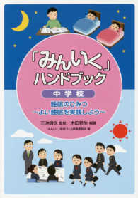 「みんいく」ハンドブック　中学校―睡眠のひみつ　よい睡眠を実践しよう