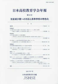 日本高校教育学会年報 〈第２４号〉 生徒減少期への対応と高等学校の特色化