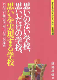 思いのない学校、思いだけの学校、思いを実現する学校 - ビジョンとコミュニケーションの深化 変わる学校、変わらない学校実践編