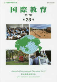 国際教育 〈第２３号（２０１７年）〉 - 日本国際教育学会紀要
