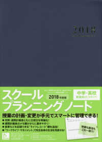 スクールプランニングノート 〈２０１８　Ｂ〉 中学・高校教員向け