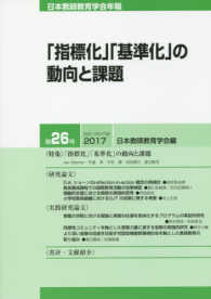 「指標化」「基準化」の動向と課題 日本教師教育学会年報
