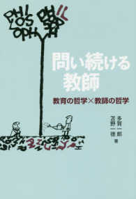 問い続ける教師―教育の哲学×教師の哲学