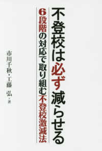 不登校は必ず減らせる―６段階の対応で取り組む不登校激減法