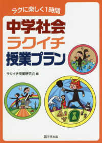 中学社会ラクイチ授業プラン―ラクに楽しく１時間