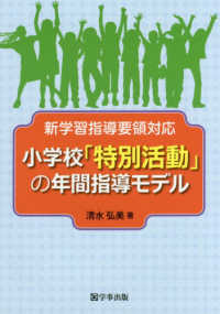 小学校「特別活動」の年間指導モデル - 新学習指導要領対応