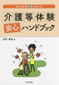 よくわかる教職シリーズ<br> 介護等体験安心ハンドブック