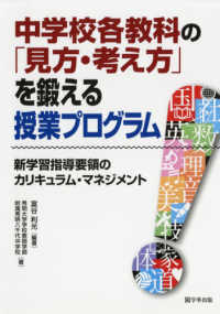 中学校各教科の「見方・考え方」を鍛える授業プログラム―新学習指導要領のカリキュラム・マネジメント