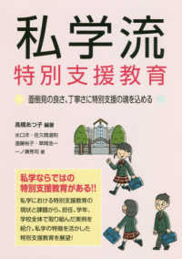 私学流特別支援教育 - 面倒見の良さ、丁寧さに特別支援の魂を込める