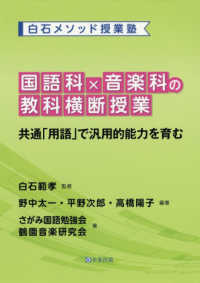 白石メソッド授業塾<br> 国語科×音楽科の教科横断授業―共通「用語」で汎用的能力を育む