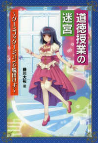 道徳授業の迷宮 - ゲーミフィケーションで脱出せよ