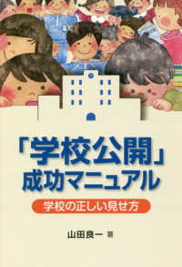 「学校公開」成功マニュアル - 学校の正しい見せ方