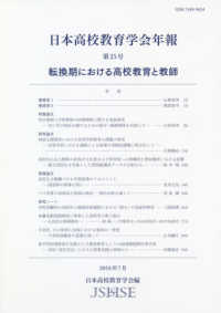 日本高校教育学会年報 〈第２５号〉 転換期における高校教育と教師