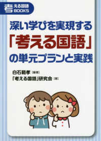 深い学びを実現する「考える国語」の単元プランと実践 考える国語ＢＯＯＫＳ