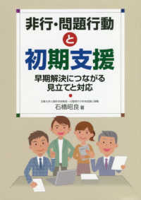 非行・問題行動と初期支援 - 早期解決につながる見立てと対応