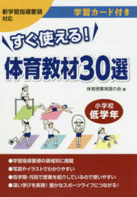 すぐ使える体育教材３０選小学校低学年 - 新学習指導要領対応　学習カード付き