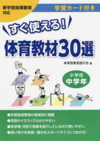 すぐ使える体育教材３０選小学校中学年 - 新学習指導要領対応　学習カード付き