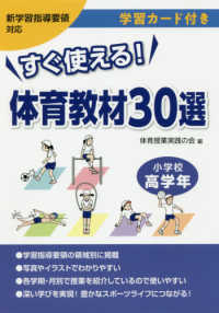 すぐ使える！体育教材３０選小学校高学年 - 新学習指導要領対応　学習カード付き