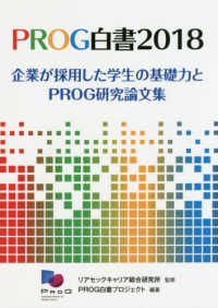 ＰＲＯＧ白書 〈２０１８〉 企業が採用した学生の基礎力とＰＲＯＧ研究論文集