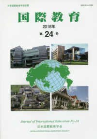 国際教育 〈第２４号（２０１８年）〉 - 日本国際教育学会紀要