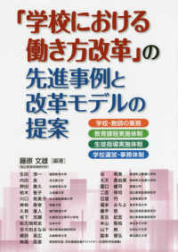 「学校における働き方改革」の先進事例と改革モデルの提案―学校・教師の業務／教育課程実施体制／生徒指導実施体制／学校運営・事務体制