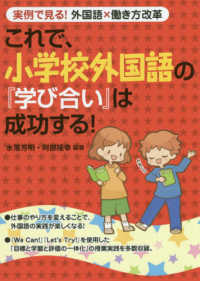 これで、小学校外国語の『学び合い』は成功する！ - 実例で見る！外国語×働き方改革