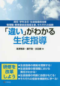 「違い」がわかる生徒指導 - 担任・学年主任・生徒指導担当者・管理職・教育委員会